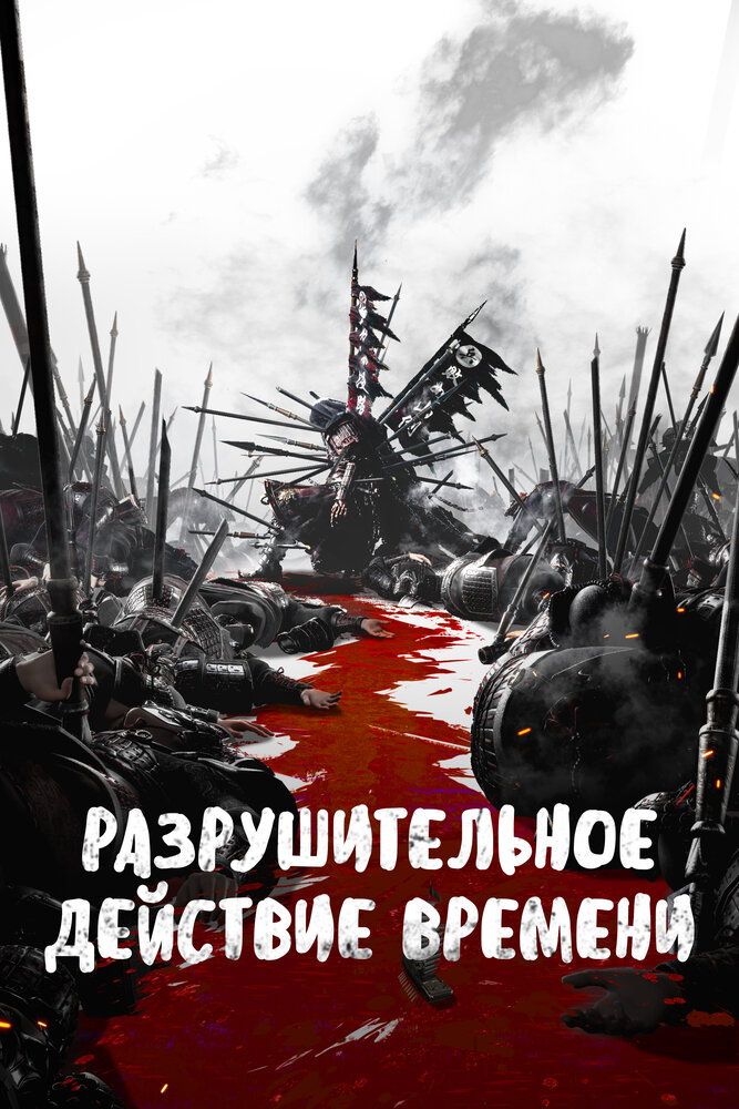 Разрушительное действие времени все 2 сезона и 30 серий подряд смотреть онлайн